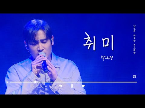 [토닥토닥 감성콘서트] 박재정 - 취미