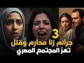 3 جرائم زنا محارم وقتل تهز المجتمع المصري قصة جريمة حقيقية 