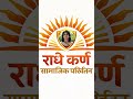 राधे कर्ण सामाजिक परिवर्तन