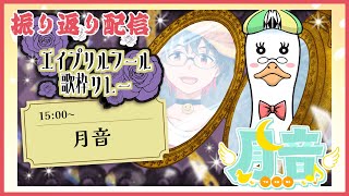 【#エイプリルフール歌枠リレー】歌枠リレー振り返り配信【#歌枠リレー /#月音色 】