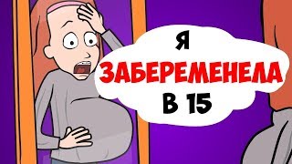 Я ЗАБЕРЕМЕНЕЛА В 15!!! Мой парень в ШОКЕ!! Я ЗАБЕРЕМЕНЕЛА В 15!!! Мой парень в ШОКЕ!!