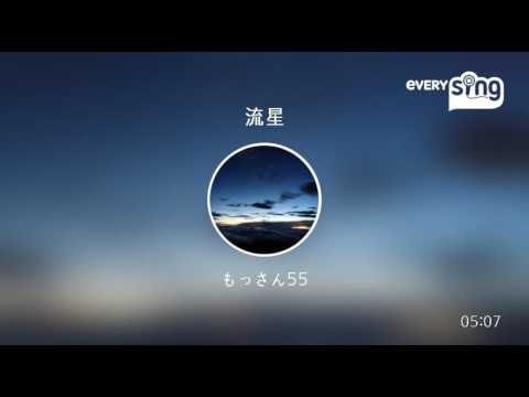 [everysing] 流星