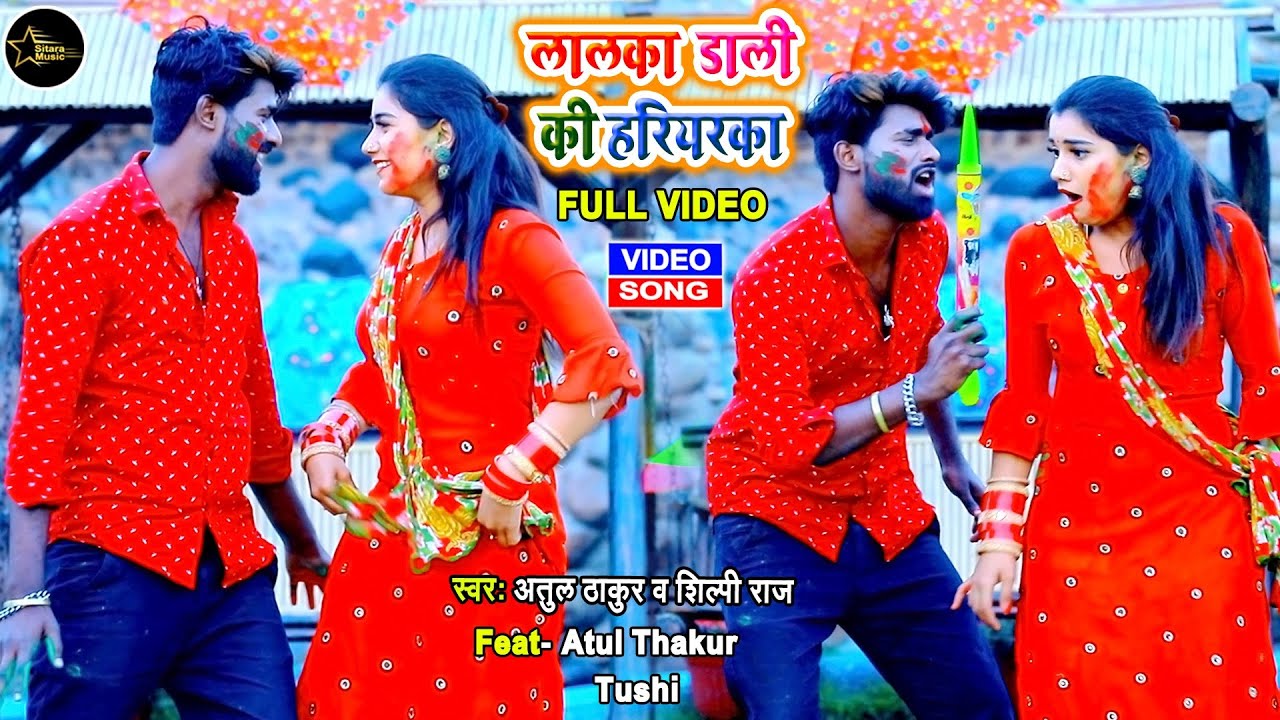 Lalka Dali Ki Hariyarka - Official Video | Shilpi Raj, Atul Thakur | Tushi | Bhojpuri Holi Song 2023