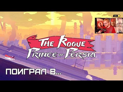 Видео: Поиграл в... THE ROGUE PRINCE OF PERSIA (От разрабов Dead Cells)