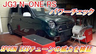 ホンダ N-ONE RS 6MT JG3 パワーチェック、SPOON SPORTS製 ECUチューニング Hondata Flash Proの威力を検証【Hirota Engineering】#23