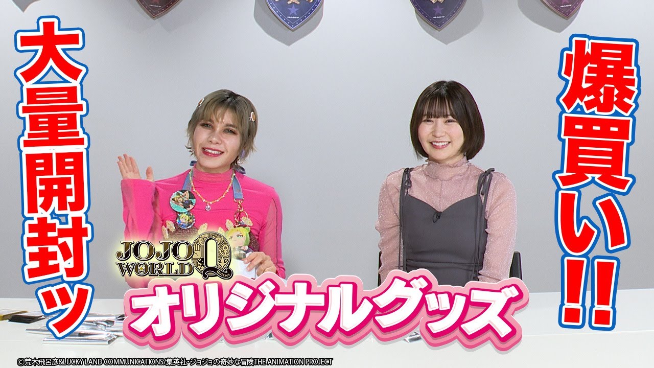 JOJO WORLD Q】オリジナルグッズ大量開封ッ！【ファイルーズあい