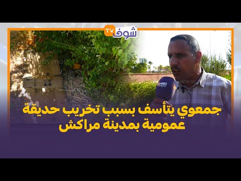 جمعوي يتأسف بسبب تخريب حديقة عمومية بمدينة مراكش درنا ليها السياج وتفاجأنا بتخريبها