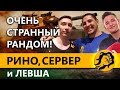 ОЧЕНЬ СТРАННЫЙ РАНДОМ! РИНО, СЕРВЕР и ЛЕВША