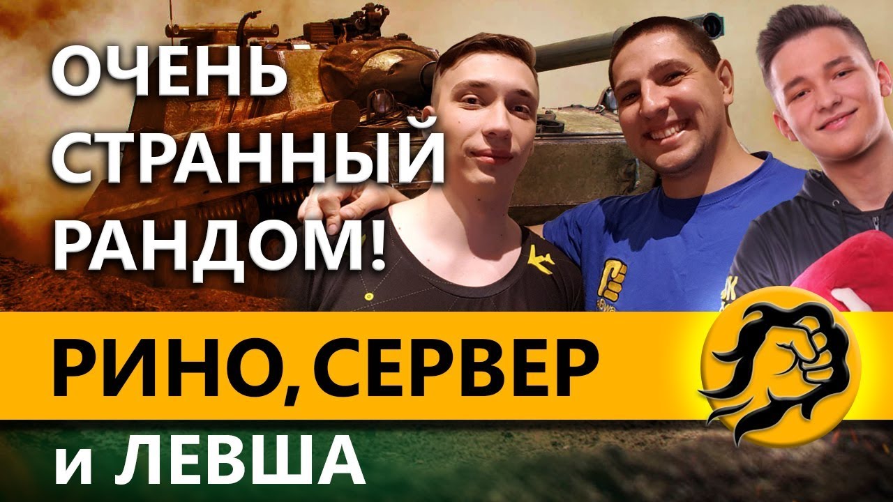 wot replay ОЧЕНЬ СТРАННЫЙ РАНДОМ! РИНО, СЕРВЕР и ЛЕВША