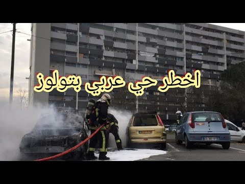 من داخل اخطر حي بتولوز   