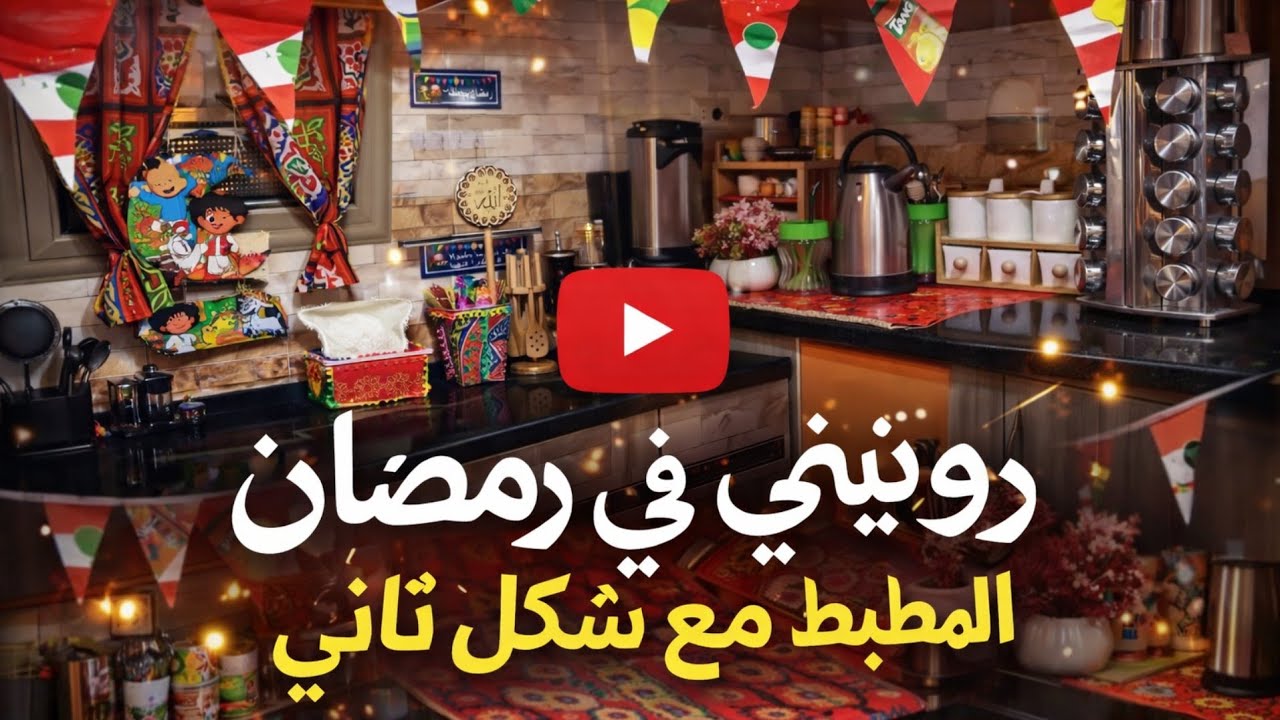 المطبخ مع رمضان شكل تانى أقوي روتين يومي فى رمضان 