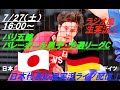 フルセットの惜敗💦【バレーボール】パリ五輪男子予選リーグ第1戦、日本VSドイツをラジオ風に応援実況ライブ配信! #パリ五輪バレーボール男子live #パリ五輪今日速報 #バレーボール男子速報