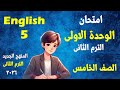 امتحان على الوحدة الأولي إنجليزي الصف الخامس الابتدائي المنهج الجديد الترم الثانى 2026