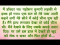       romantic hindi kahani  heart touching story  hindi story