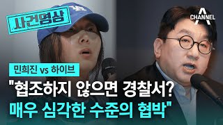 [사건영상] 민희진 vs 하이브 