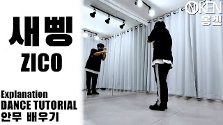 스맨파 리더 계급 지코(ZICO) - 새삥(Feat. 호미들) Dance Tutorial (Explained + Mirrored) | 안무 배우기