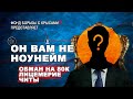 ОН ВАМ НЕ NoName | обман на 80к, лицемерие и читы