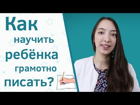 Как научить ребенка писать грамотно