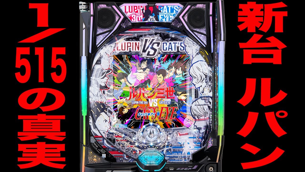 新台【ルパンVSキャッツアイ】確率1/515のルパンは3発で決める！[パチンコ・パチスロ]
