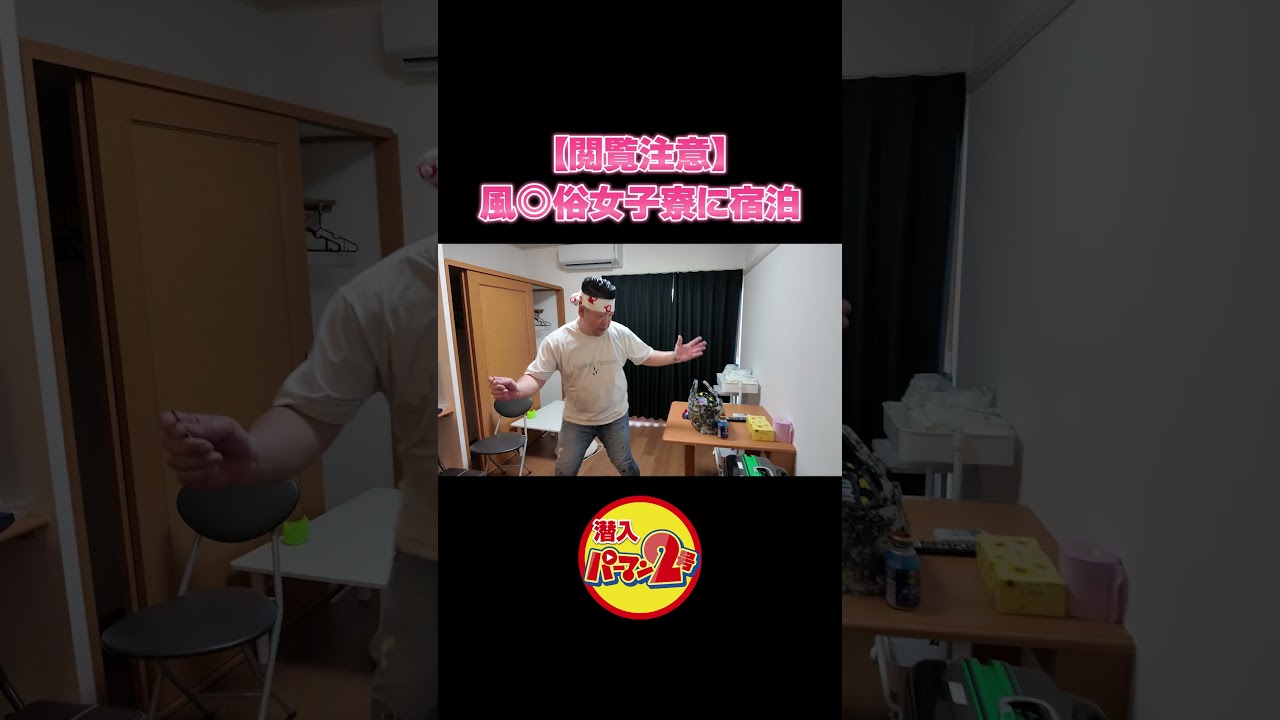 風◎俗店の女子寮に泊まってみた #shorts