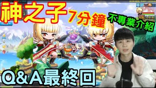 【新楓之谷】神之子７分鐘速解！里歐的Ｑ＆Ａ最終集 screenshot 2