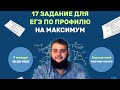 Задание №17 на ЕГЭ по профильной математике на максимум