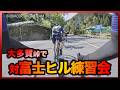 対富士ヒルの秘密特訓に潜入！？【大多賀峠練習会】