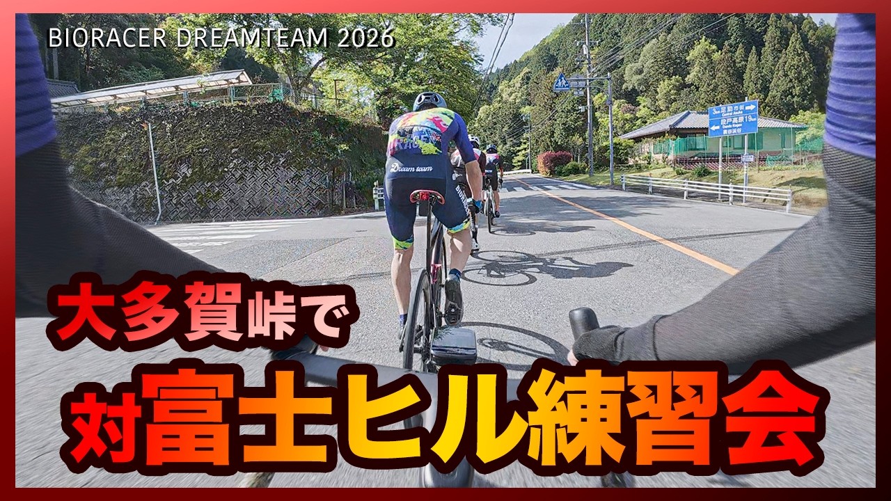 対富士ヒルの秘密特訓に潜入！？【大多賀峠練習会】