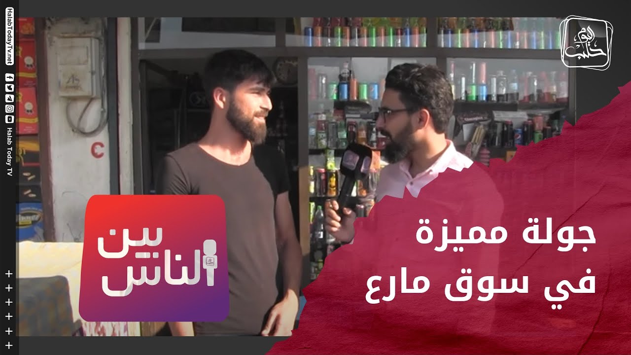 بين الناس - الحلقة الثالثة: جولة مميزة في سوق مدينة مارع