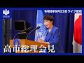 高市内閣総理大臣内外記者会見ー令和8年9月23日