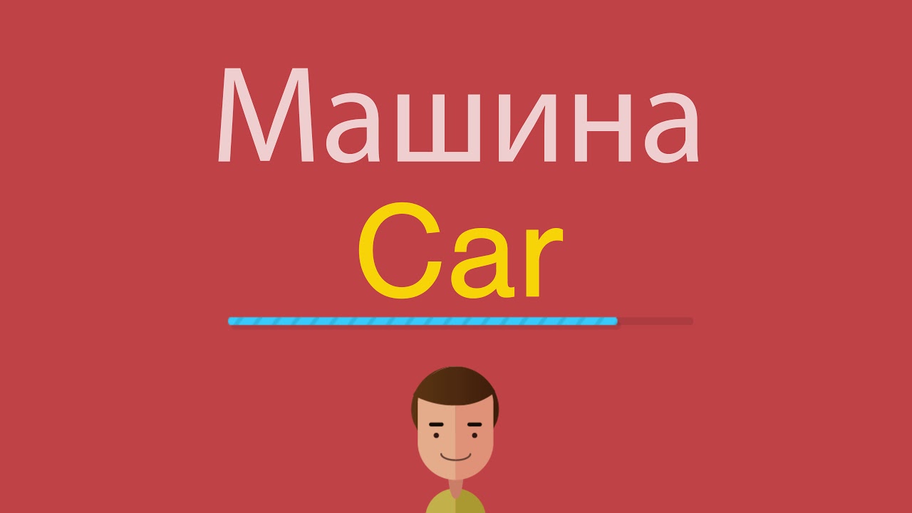 Переведи на английский миша. Машина по английски. Как на английском будет машина. Как пишется машина на английском. Как на английском car.