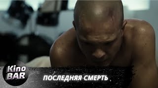 Последняя смерть / The Last Death / Триллер, Фантастика / 2011