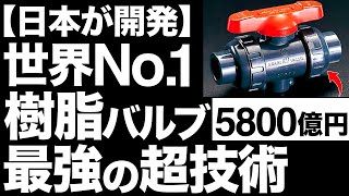 【衝撃】世界No.1。旭有機材が開発した「樹脂製バルブ」に世界が震えた！【5800億円】