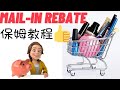 Mail-in Rebate保姆教程|邮寄返现申请步骤 注意事项 状态确认