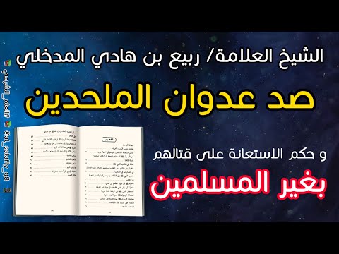 محاضرة صد عدوان الملحدين و حكم الاستعانة على قتالهم بغير المسلمين الشيخ ربيع بن هادي المدخلي