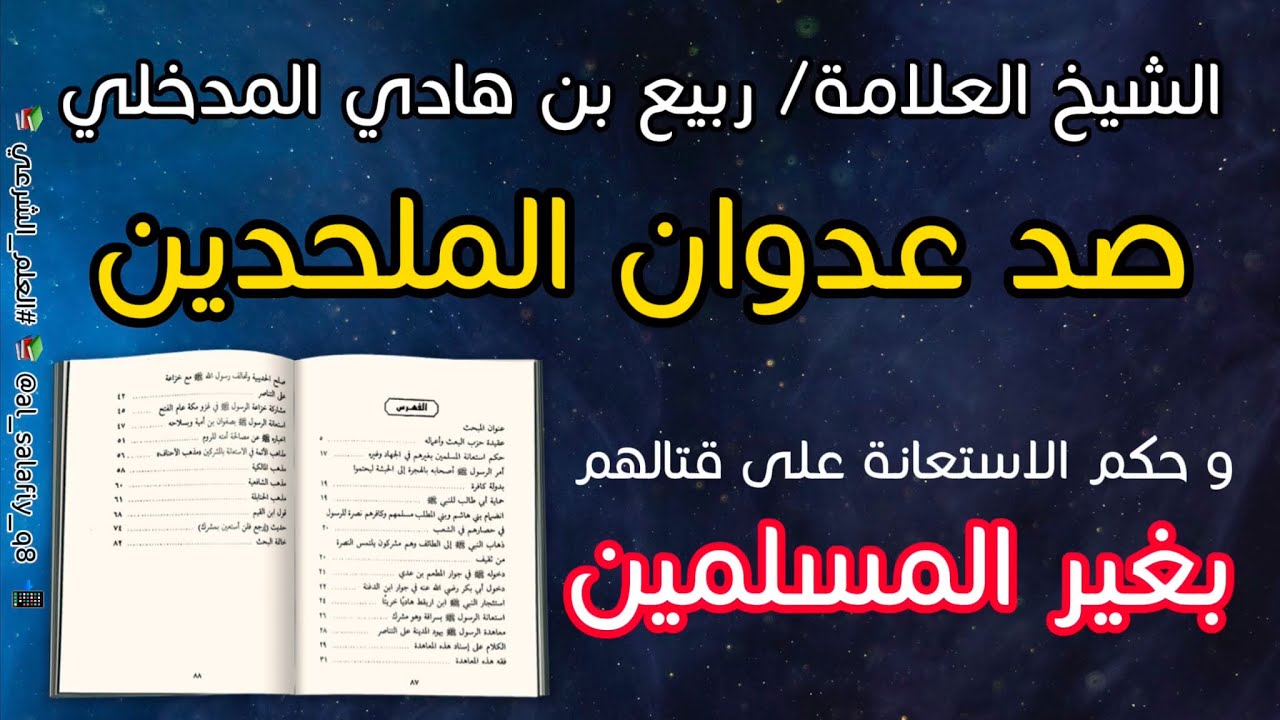 [محاضرة] صد عدوان الملحدين | و حكم الاستعانة على قتالهم بغير المسلمين | الشيخ ربيع بن هادي المدخلي