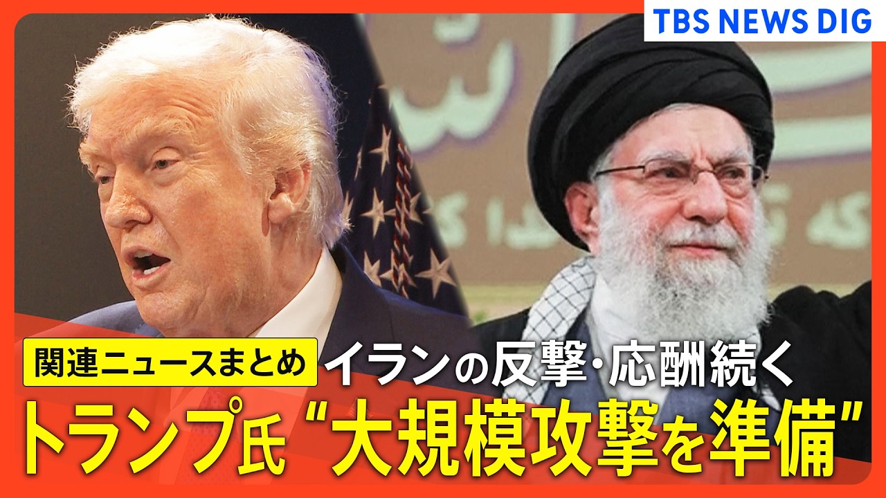 【イラン情勢まとめ 最新】イラン革命防衛隊「ホルムズ海峡を封鎖」／トランプ大統領 大規模攻撃の準備があると表明／軍事作戦「4～5週間」／イラン反撃でイスラエルに弾道ミサイル着弾、9人死亡　など