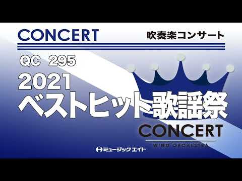 《吹奏楽コンサート》 2021ベストヒット歌謡祭