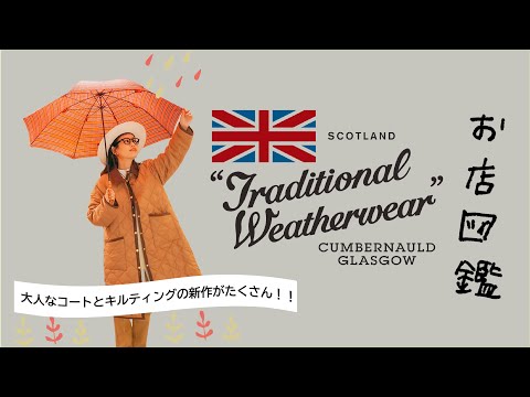 お店図鑑 トラディショナル ウェザーウェア】キルティングの新作や