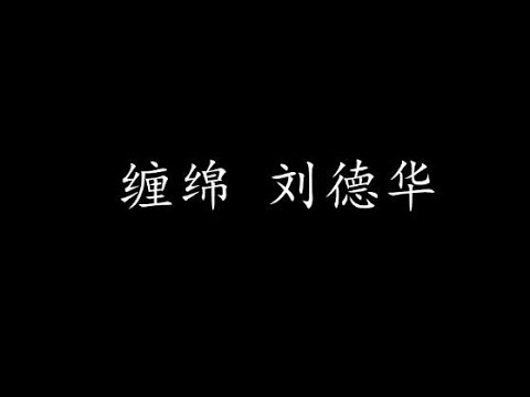 缠绵 刘德华 (歌词版)