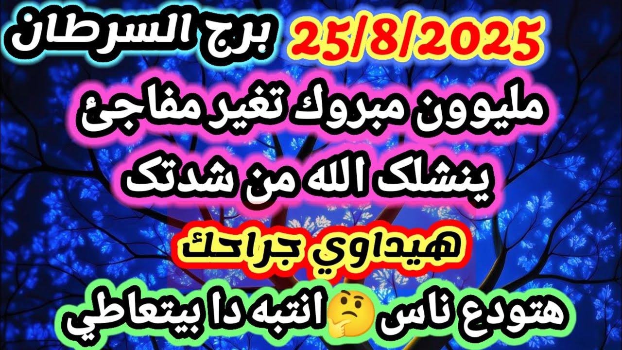 برج السرطان/25/8/2025💯مليون مبروك تغير مفاجئ ينتشلک الله من شدتک💞هيداوي جراحك🤔هتودع ناس انتبه دا