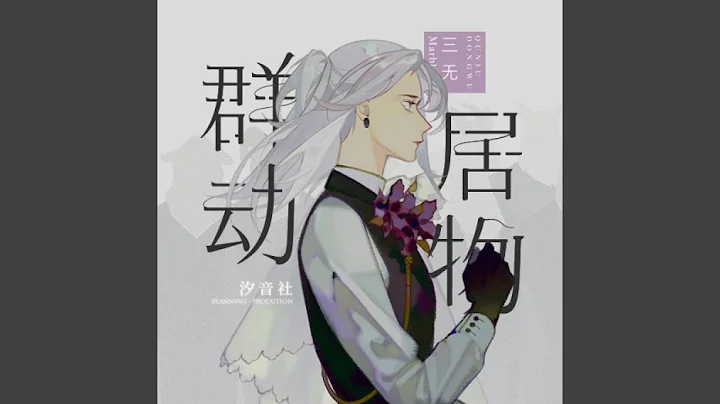 群居动物 - 天天要闻