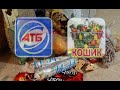 АТБ. Кошик. 🛒Покупки и обзор товаров с магазина АТБ и магазина Кошик. Скидки у Черную Пятницу