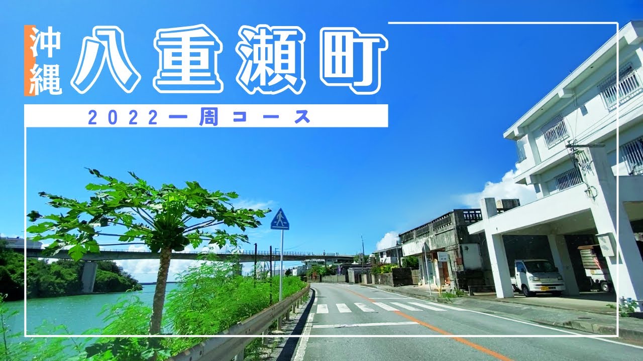 【沖縄ドライブ2022】八重瀬町一周ドライブ【おすすめルート】