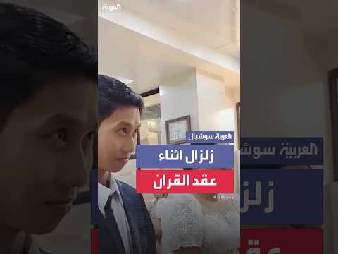 زلزال يقطع فرحة عروسين في الفلبين أثناء عقد قرانهما