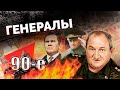 Генералы 90-х | Грачев, Лебедь, Макашов, Рохлин, Романов, Трошев, Кобец