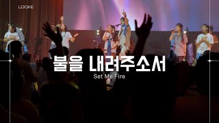 불을 내려주소서 Set Me Fire Looke루크