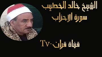 الشيخ خالد الخطيب سورة الاحزاب تلاوة خيالية
