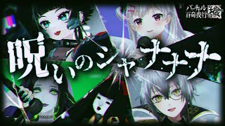 Virtual One Hundred Strange Night Parade ~Impurity~] Cursed