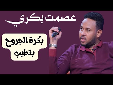 بكرة الجروح بتطيب الامير عصمت بكري حفلات جديدة اغاني سودانية